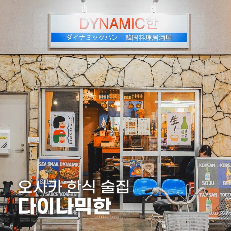  간사이 엑스포 근처 오사카 술집 다이나믹한