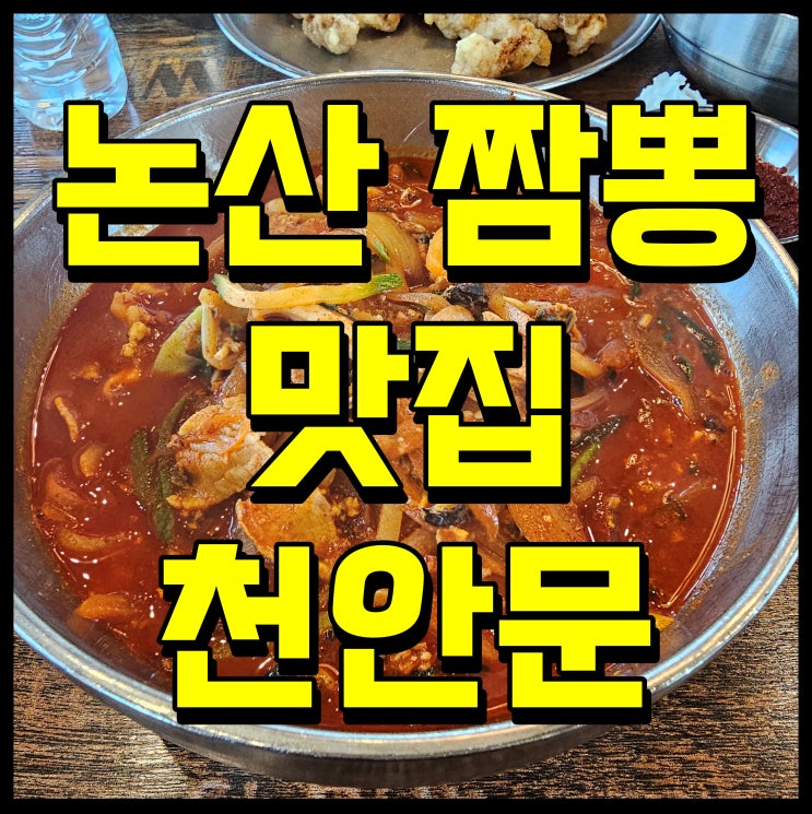논산 천안문 짬뽕 탕수육 맛집 혀가 즐겁다