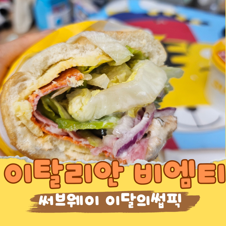  써브웨이 이달의 썹픽 이탈리안 비엠티, 배달로 시켜먹어본 리얼 후기