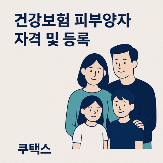  건강보험 피부양자 자격 및 등록 조건 총정리