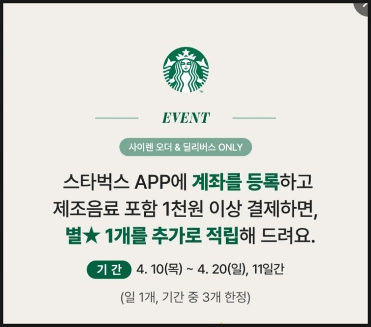  스타벅스 계좌등록 간편결제 별적립(4월 20일까지)