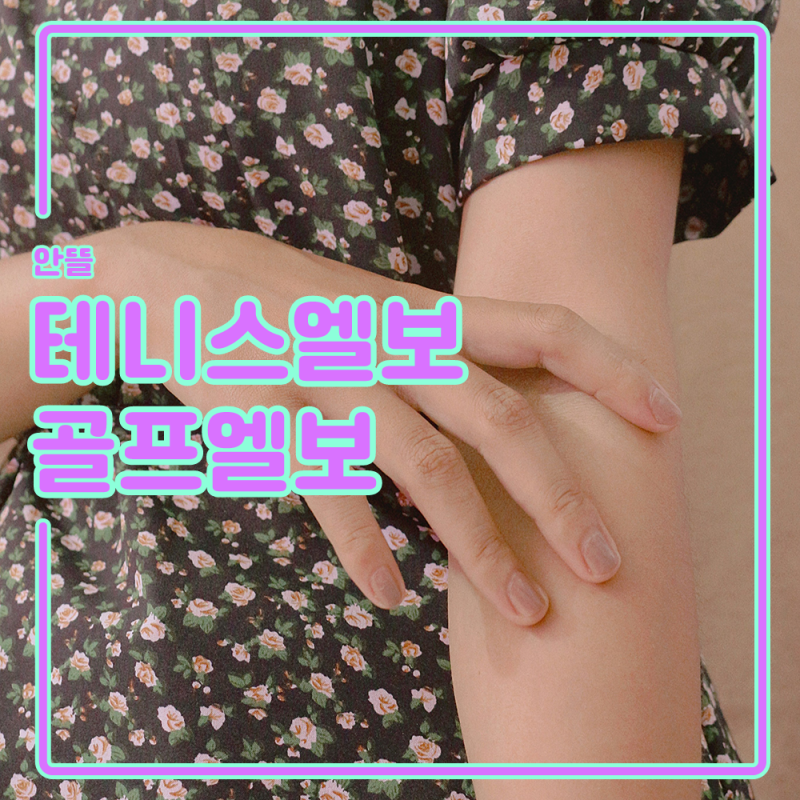 테니스엘보 골프엘보, 치료할 때