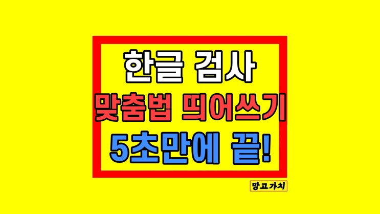 한글 띄어쓰기 맞춤법 검사기 2가지 방법 한글 띄어쓰기 맞춤법 검사기 2가지 방법