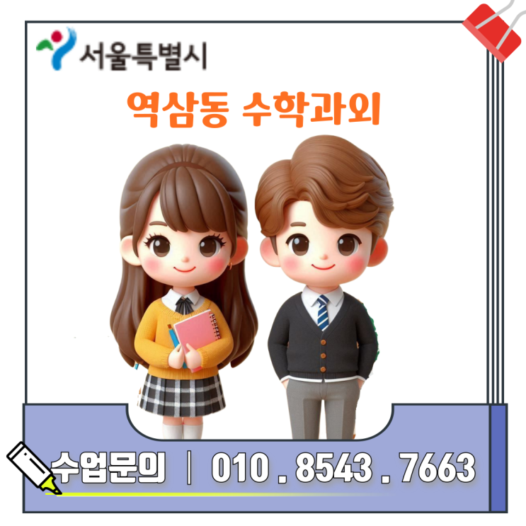  역삼동 중3 수학과외 내신 대비 및 오답노트