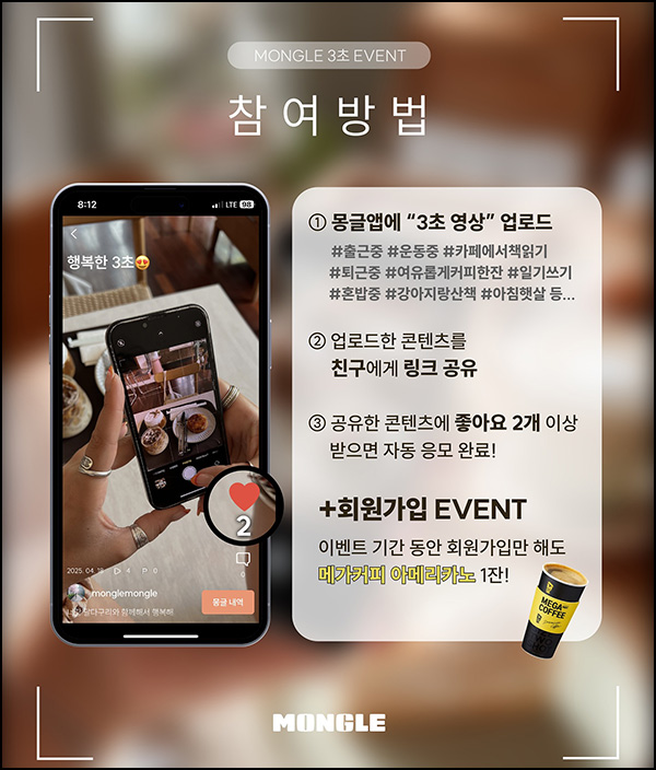몽글 신규가입 이벤트(메가커피)전원~04.27 몽글 신규가입 이벤트(메가커피)전원~04.27