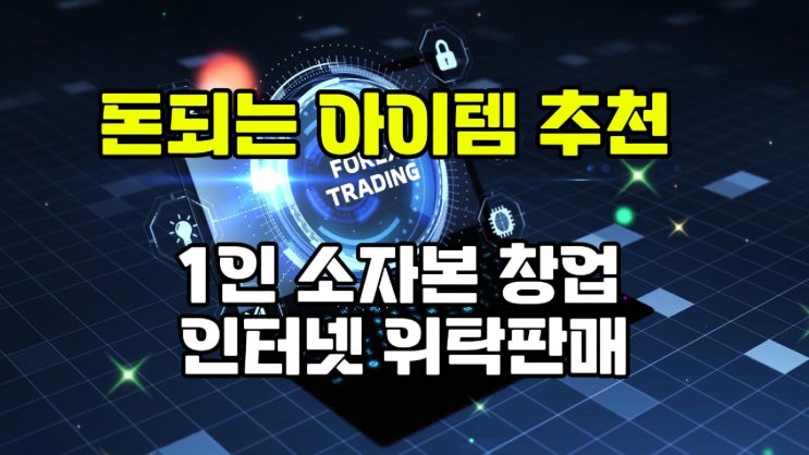  온라인 쇼핑몰 창업 준비와 운영 관리