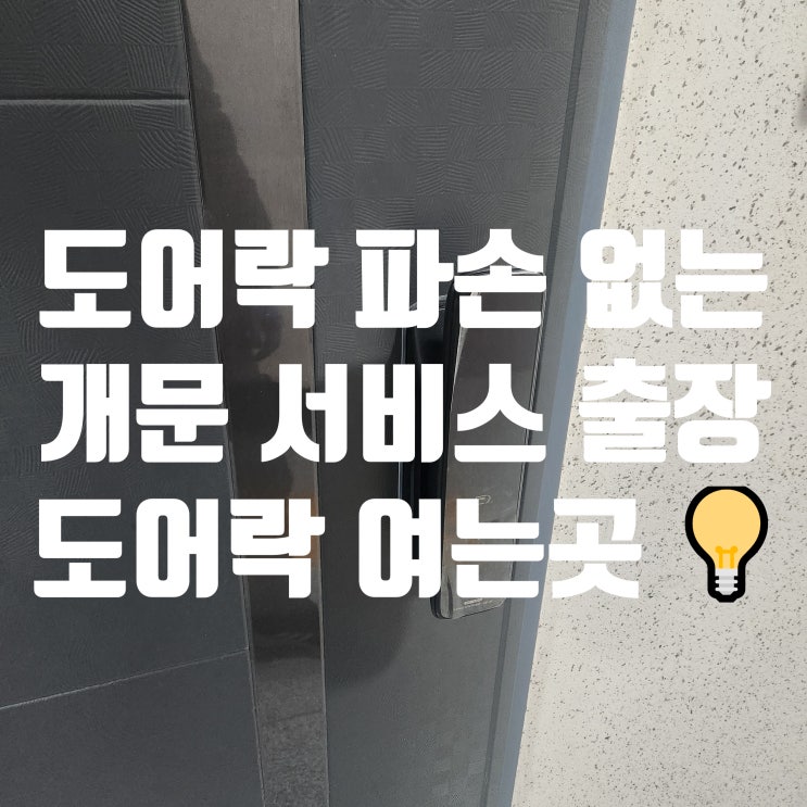  SYNC 디지털 도어락 비밀번호 분실 모를때 파손 없이 여는곳 파주 야당동열쇠