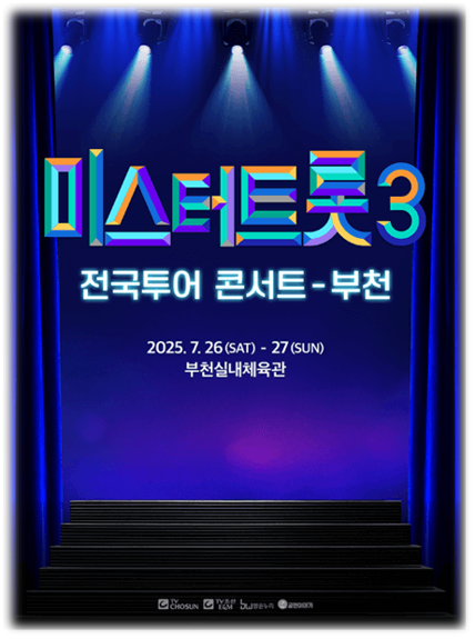 미스터트롯3 전국투어 콘서트 부천 티켓오픈 공연시간 공연장소 기본정보 출연진 라인업 예매 방법 미스터트롯3 전국투어 콘서트 부천 티켓오픈 공연시간 공연장소 기본정보 출연진 라인업 예매 방법