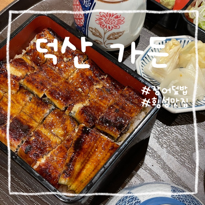  횡성 :: 애견 동반 가능한 장어덮밥, 송어회 덮밥 맛집 덕산 가든