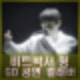 전참시 비트박서 윙 지드래곤 하트브레이커 컬래버 합동무대