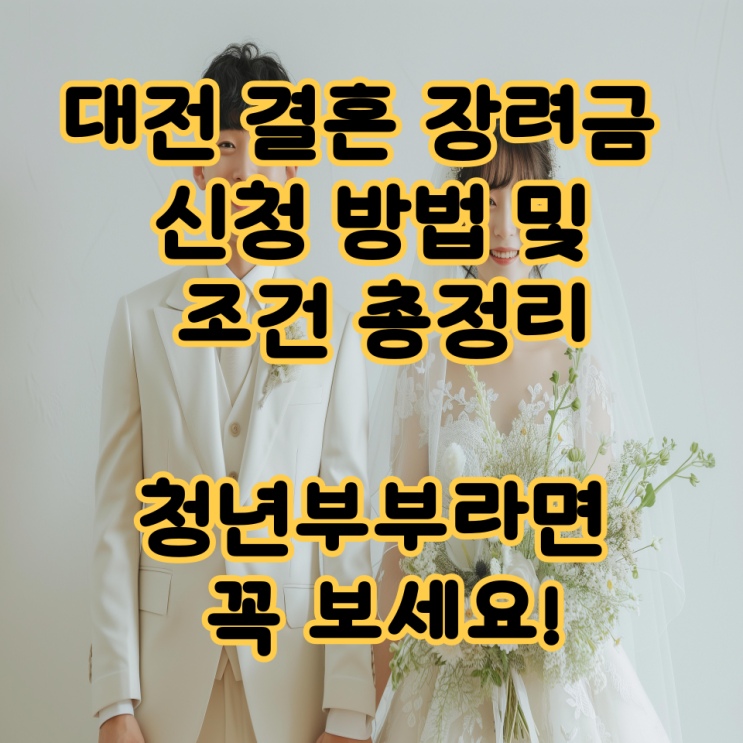  대전 결혼 장려금 신청 방법 및 조건 총정리｜청년부부라면 꼭 보세요!