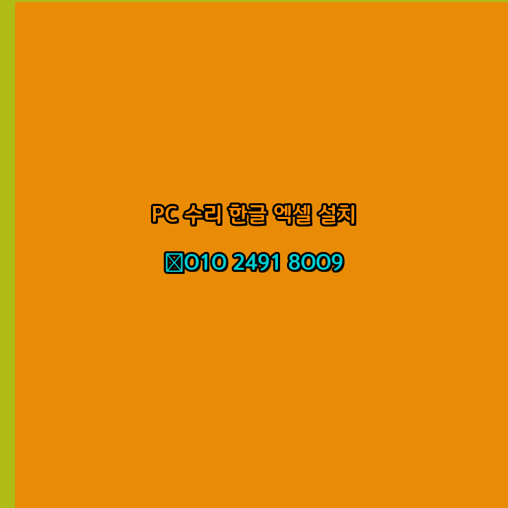  목포 컴퓨터수리 출장 24시 한글 설치 엑셀 ms 오피스 오토캐드 설치 포토샵 일러스트 구매