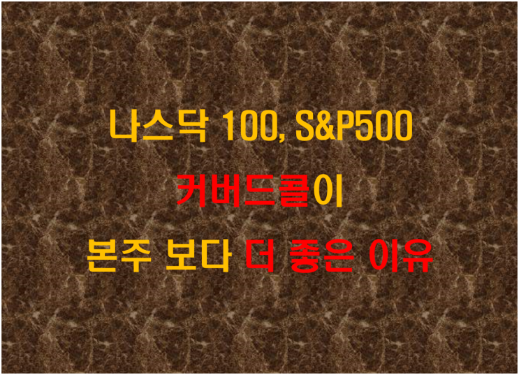  나스닥 100, S&P 500 커버드콜이 본주 보다 더 좋은 이유
