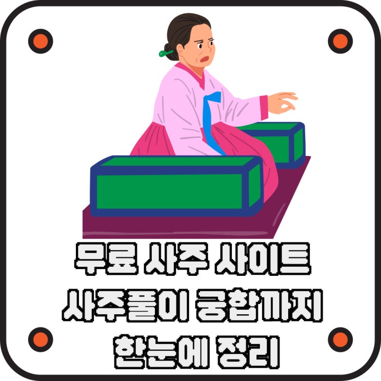  무료사주풀이 사이트 궁합까지 한눈에 정리