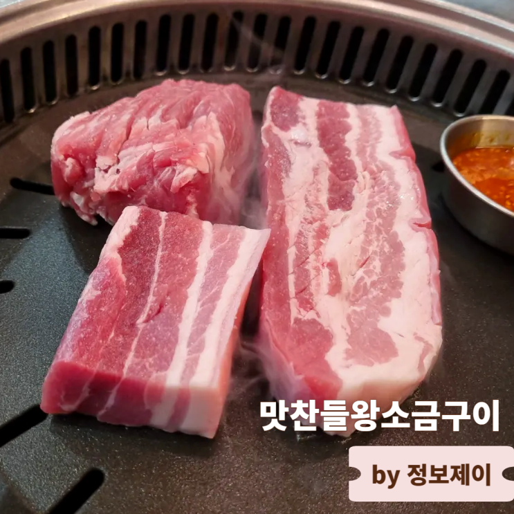  양주 옥정 맛집 삼겹살 맛집 맛찬들왕소금구이