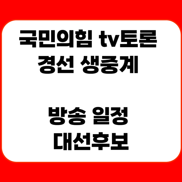 <b>국민의힘 tv토론</b> 경선 생중계 방송 일정 대선후보
