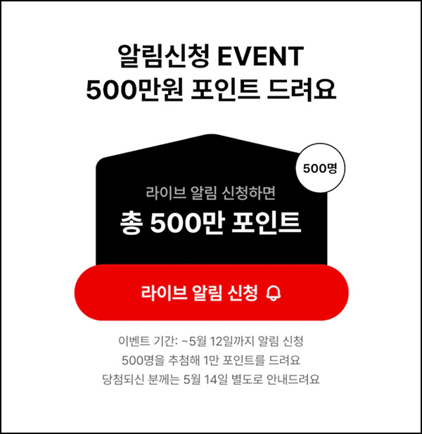 오늘의집 라이브 알림신청(적립금 1만원 500명)추첨~05.12 오늘의집 라이브 알림신청(적립금 1만원 500명)추첨~05.12