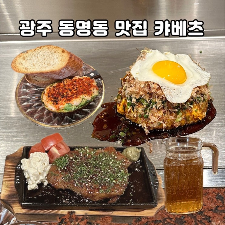  광주 동명동에서 만나는 일본, 돈테키정식 오코노미야끼 맛집 캬베츠