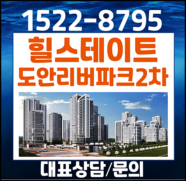  힐스테이트 도안리버파크 2차 모델하우스 분양가
