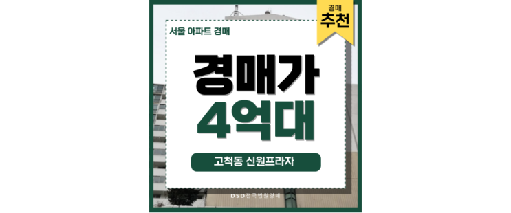 서울아파트경매물건 고척동 신원프라자 저평가 아파트 서울아파트경매물건 고척동 신원프라자 저평가 아파트
