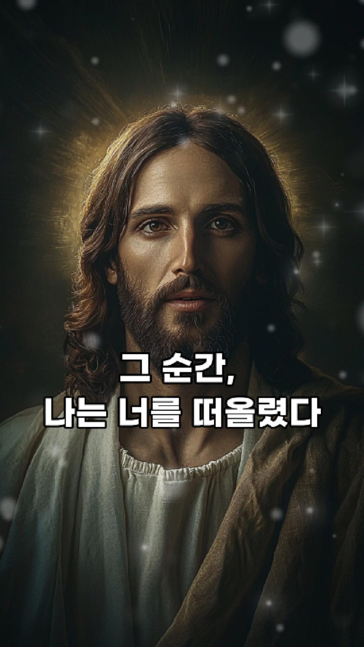  예수님의 메시지: 그 순간, 나는 너를 떠올렸다  부활절 메시지️