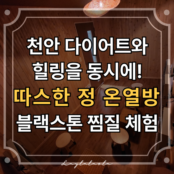  천안 다이어트 위해 방문한 따스한 정 온열방, 편백 향 가득한 블랙스톤 천안온열방