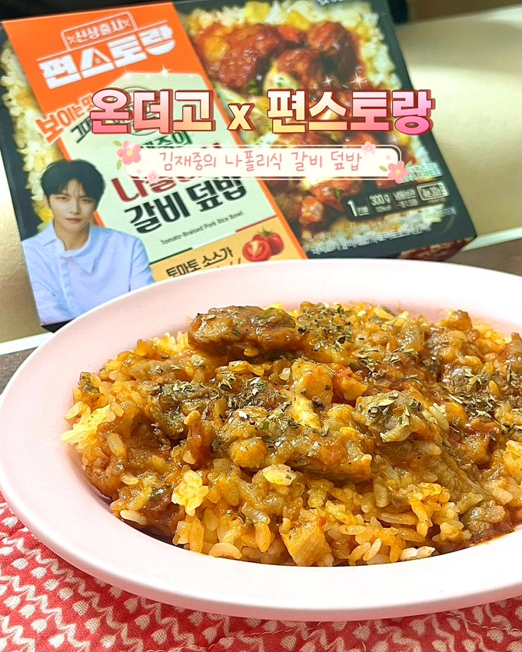  온더고 편스토랑 우승메뉴 김재중의 나폴리식 갈비덮밥 냉동도시락 아워홈 리뷰