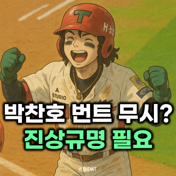  기아 박찬호 번트 사인 무시? 나지완 위험 멘트..."진상규명 이후 FA때 떠나자"