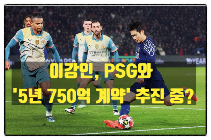 [속보] <b>이강인</b>, <b>PSG</b>와 '5년 750억 <b>계약</b>' 추진 중?…선재<b>계약</b> 후... 