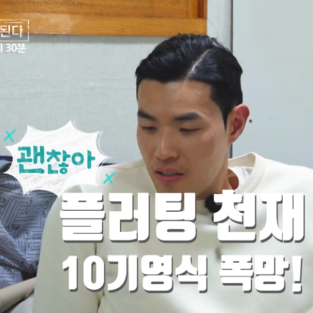 나솔사계 플러팅 천재 10기 영식 폭망 그리고 국화에서 백합으로 노선 변경!!