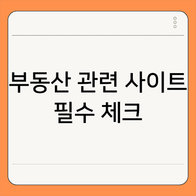  부동산 관련 사이트 필수로 알아보자