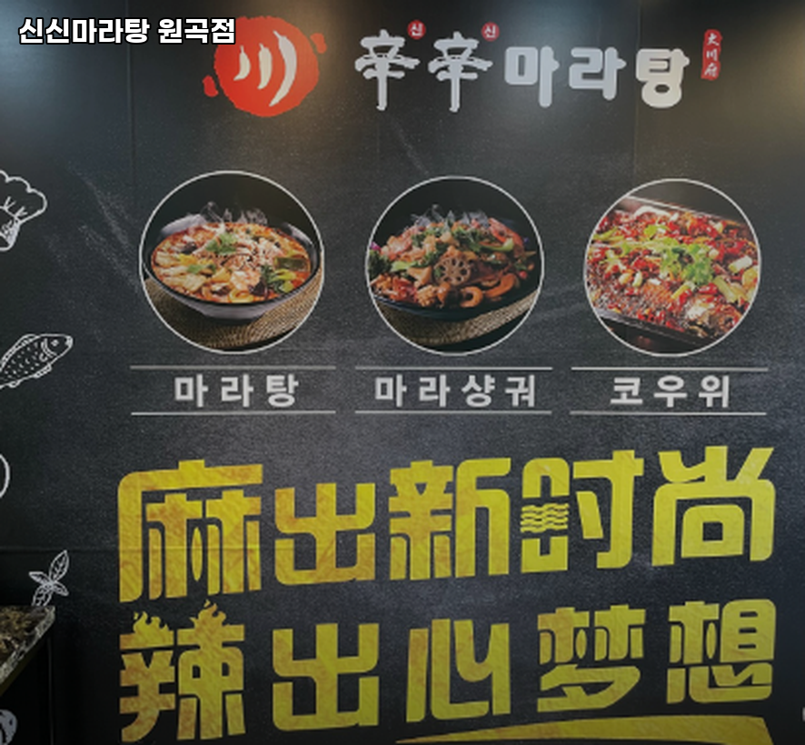 신신마라탕 원곡점 사진 3