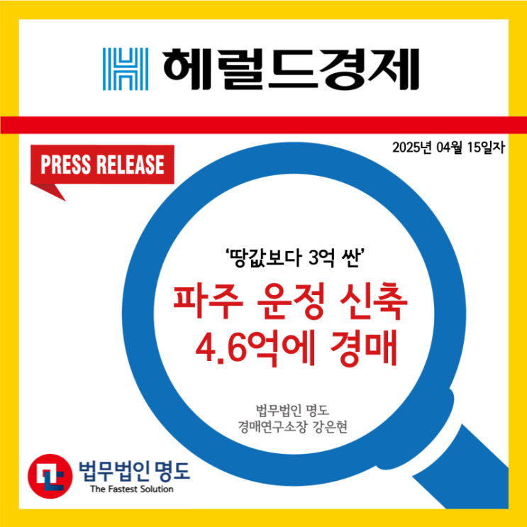  [언론보도] ‘땅값보다 3억 싼’ 파주 운정 신축 4.6억에 경매
