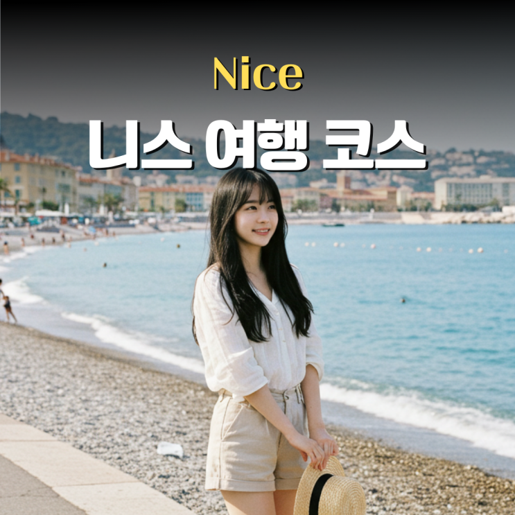  남프랑스 니스 여행 코스 일정 6박 7일 머문 팁으로 총정리했어요