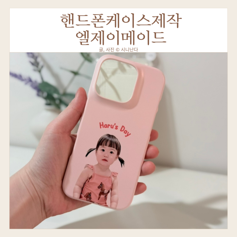아기 핸드폰케이스제작 아기포토스티커 엘제이메이드