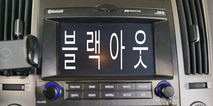  "현대 베라크루즈 내비게이션 블랙아웃 원인과 CPU 교체 작업 총정리"