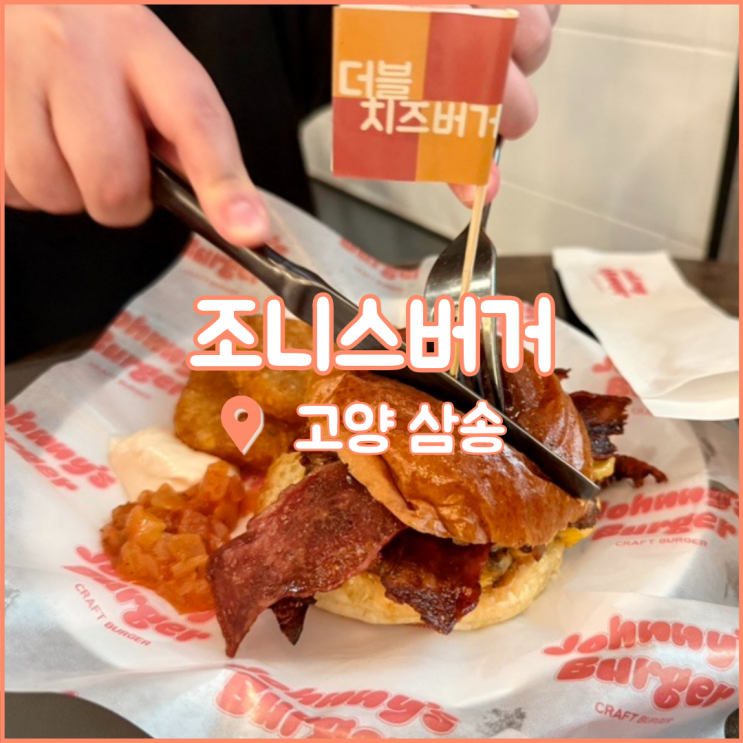 고양 맛집, 스타필드 근처 삼송 수제버거 애견동반 가능