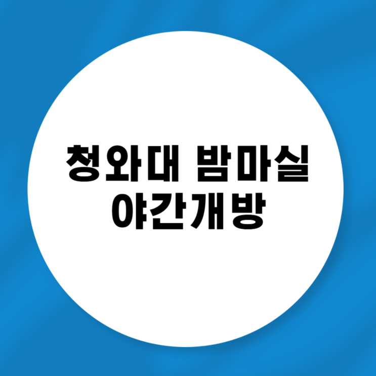 <b>청와대 밤마실</b> 야간개방 예약 신청 방법