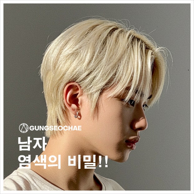  오산궐동미용실: 궁서채에서 전하는 남자 염색의 비밀은~