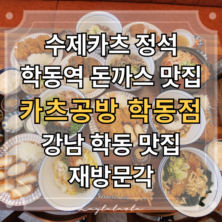  학동역 돈까스 맛집 카츠공방 학동점, 강남 학동 맛집으로 재방문각