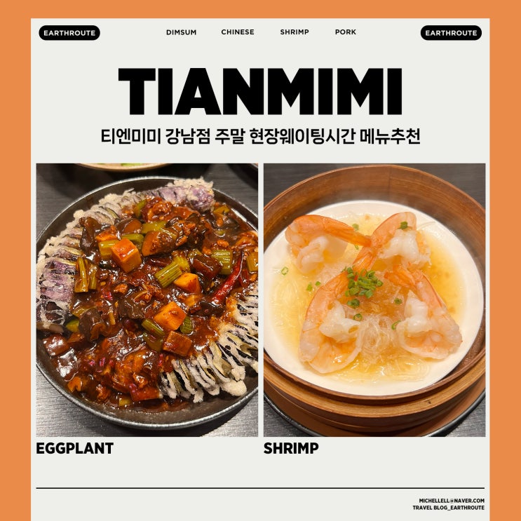  티엔미미 강남점 주말 현장웨이팅시간 메뉴추천