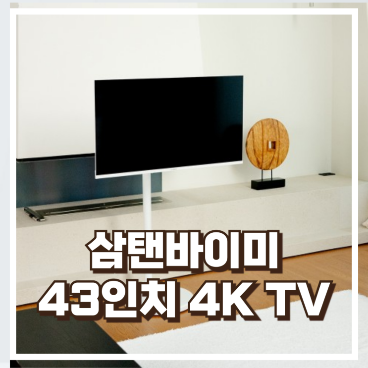  무빙큐빅스 삼탠바이미 43인치 UHD 4K 스마트TV 셋트 리뷰 (화이트에디션), 혜택가