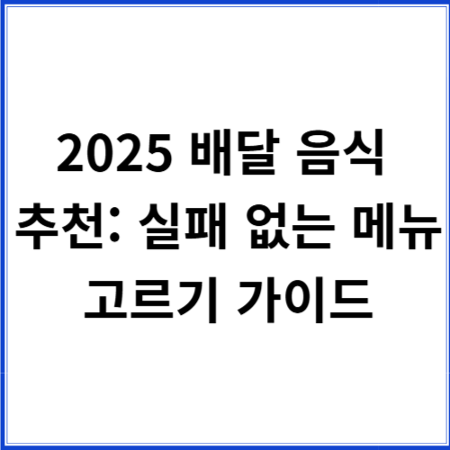 2025 배달 음식 추천: 실패 없는 메뉴 고르기 가이드 2025 배달 음식 추천: 실패 없는 메뉴 고르기 가이드