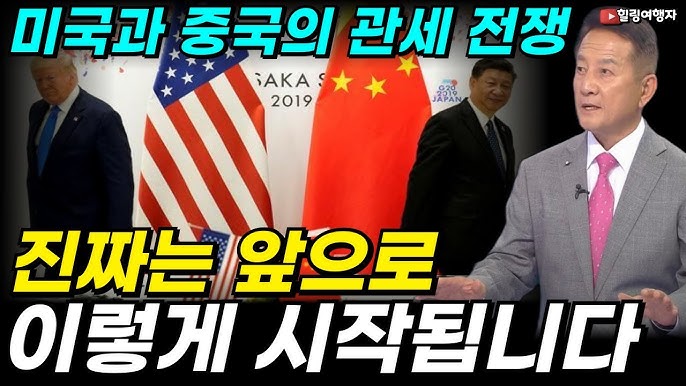 미국과 중국의 관세 전쟁에 주가가 하락하는 진짜 이유는? 관세! 과연 미국이 유리할까? 관세 전쟁! 진짜는 앞으로 이렇게 시작됩니다! 미국과 중국의 관세 전쟁에 주가가 하락하는 진짜 이유는? 관세! 과연 미국이 유리할까? 관세 전쟁! 진짜는 앞으로 이렇게 시작됩니다!