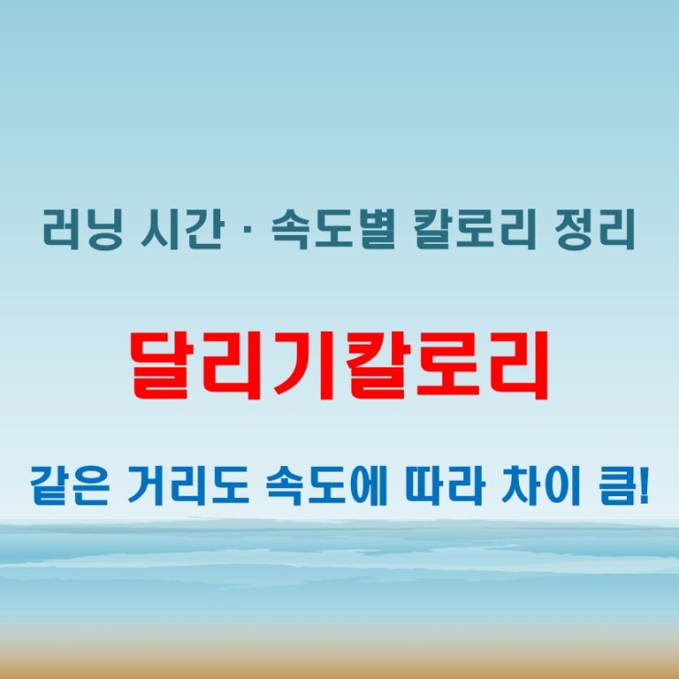  달리기칼로리 계산, 속도와 시간에 따라 이렇게 달라요