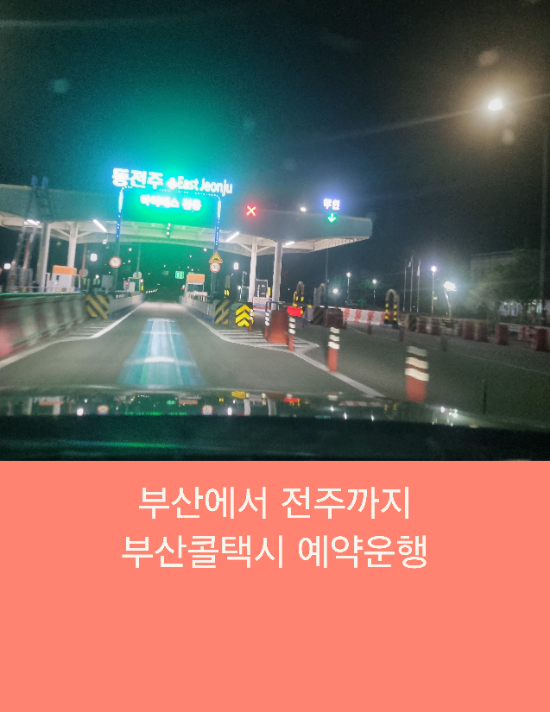  부산에서 전주까지 부산콜택시 예약운행