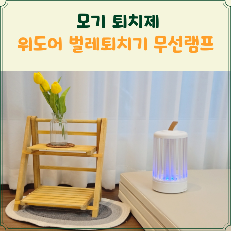 모기퇴치기 위도어 벌레퇴치기 무선램프