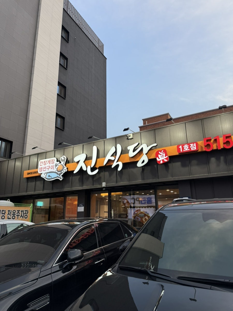 진식당 1호점 사진 1