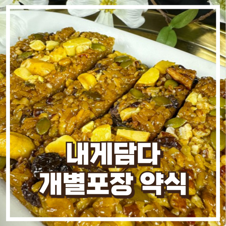  내게담다 약밥 약식 국내산 찹쌀 간식 리뷰 / 개별포장 간편식 아침대용 떡, 혜택가