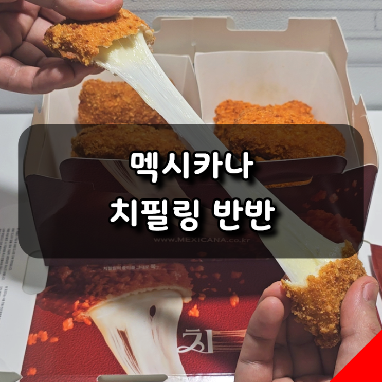  꽉 찬 치즈 쭈욱~ 치즈스틱 같은 멕시카나 치필링 반반 솔직 리뷰